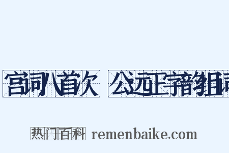 宫词八首次偰公远正字韵组词是什么意思的图片